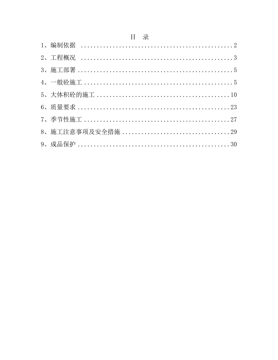 地下车库工程大体积砼施工方案1.doc_第2页