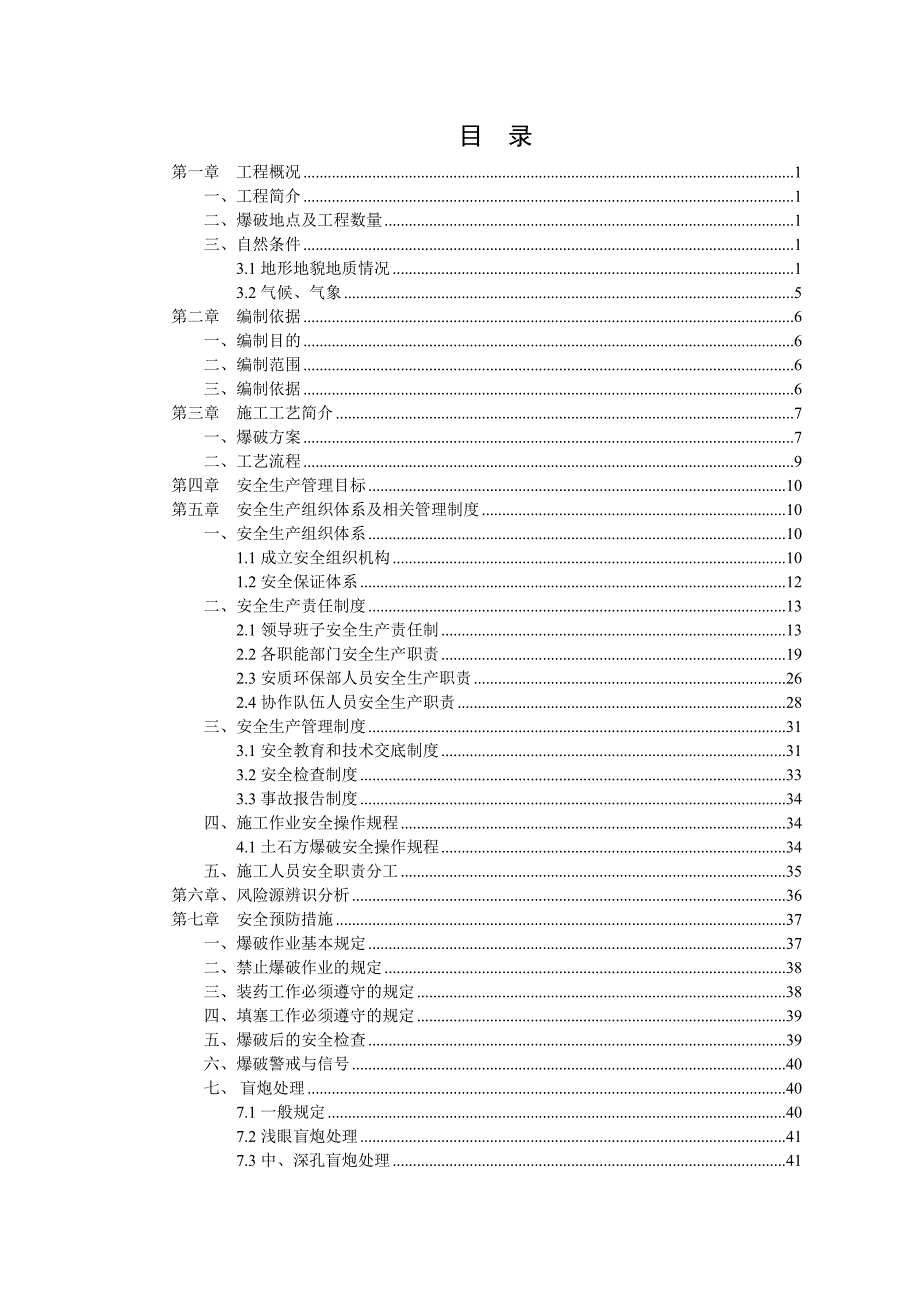 土石方爆破施工安全专项方案.doc_第1页