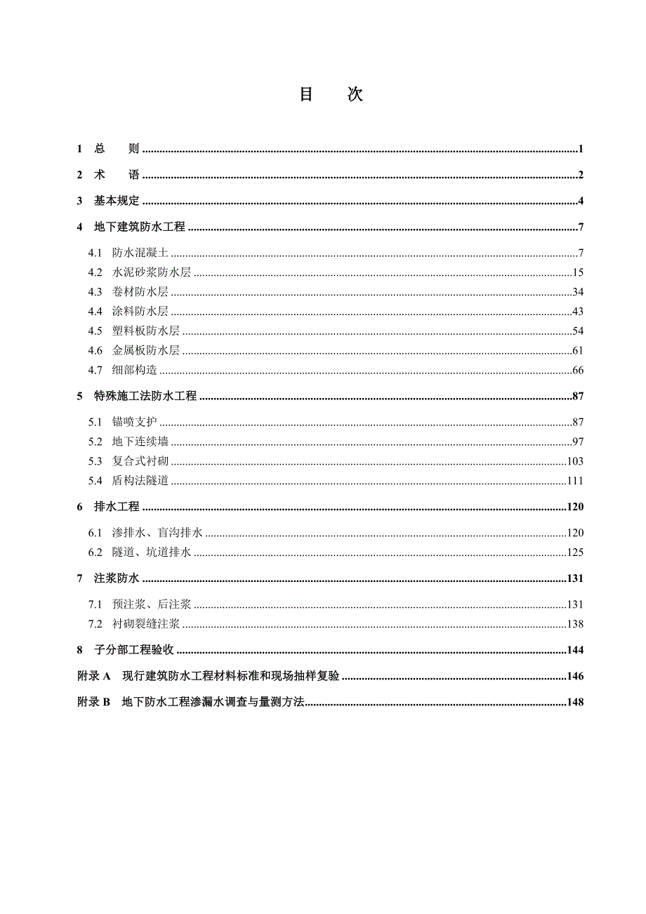 地下防水工程施工技术标准.doc_第1页