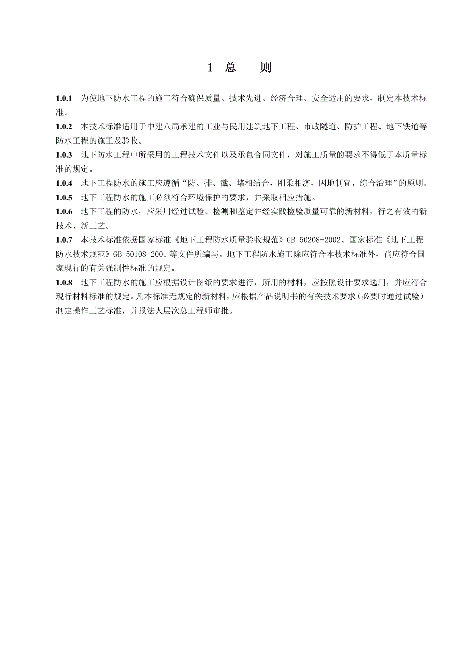 地下防水工程施工技术标准.doc_第3页