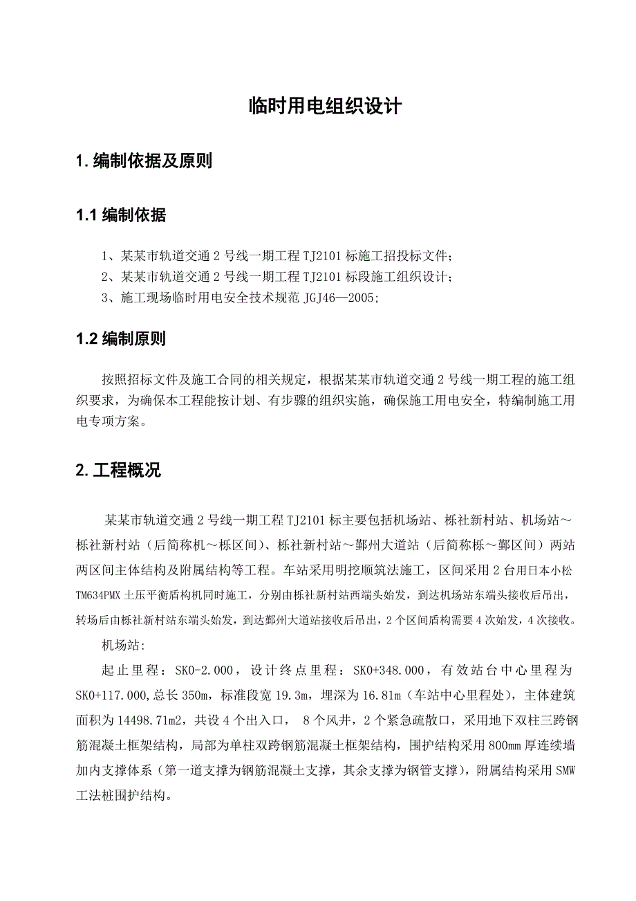 地铁工程临电施工方案#江苏.doc_第2页