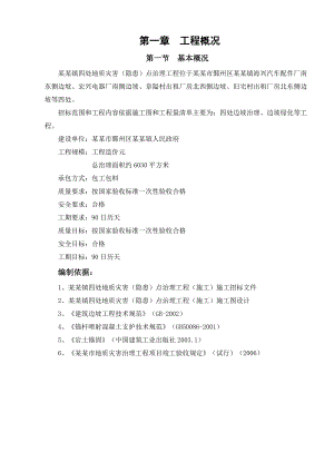 地质灾害治理点边坡治理施工组织设计浙江土石方工程边坡锚杆施工.doc