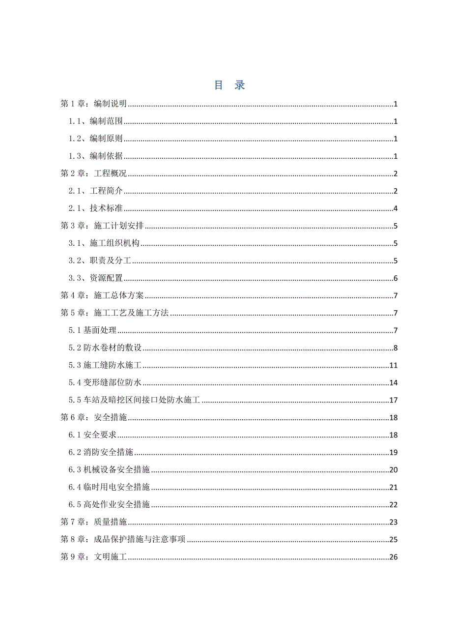 地铁暗挖隧道防水施工方案#陕西.doc_第2页