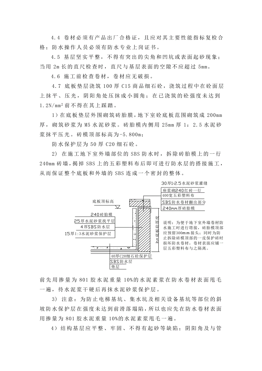 地下车库SBS防水施工专项方案（附详图） .doc_第2页