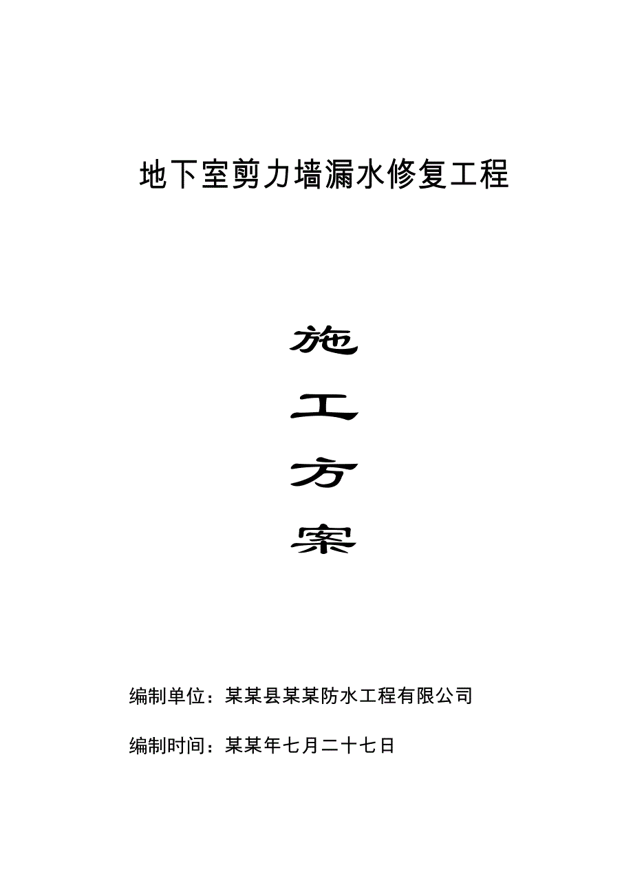 地下室剪力墙漏水修复工程施工方案.doc_第1页