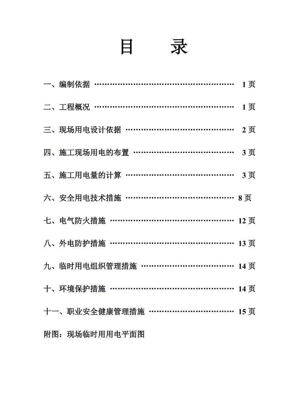 地铁工程临时用电施工方案北京.doc_第2页