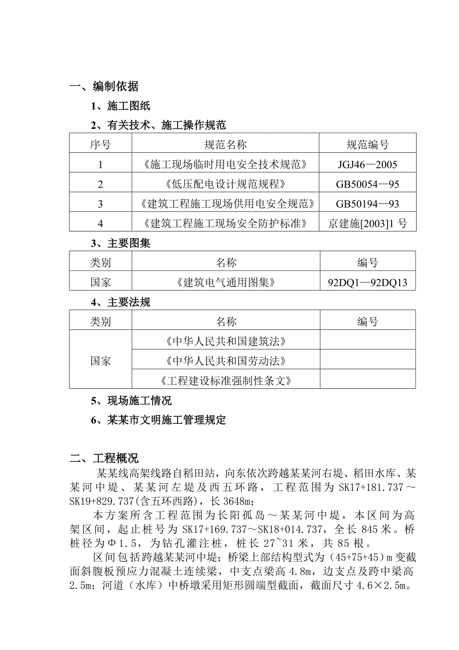 地铁工程临时用电施工方案北京.doc_第3页