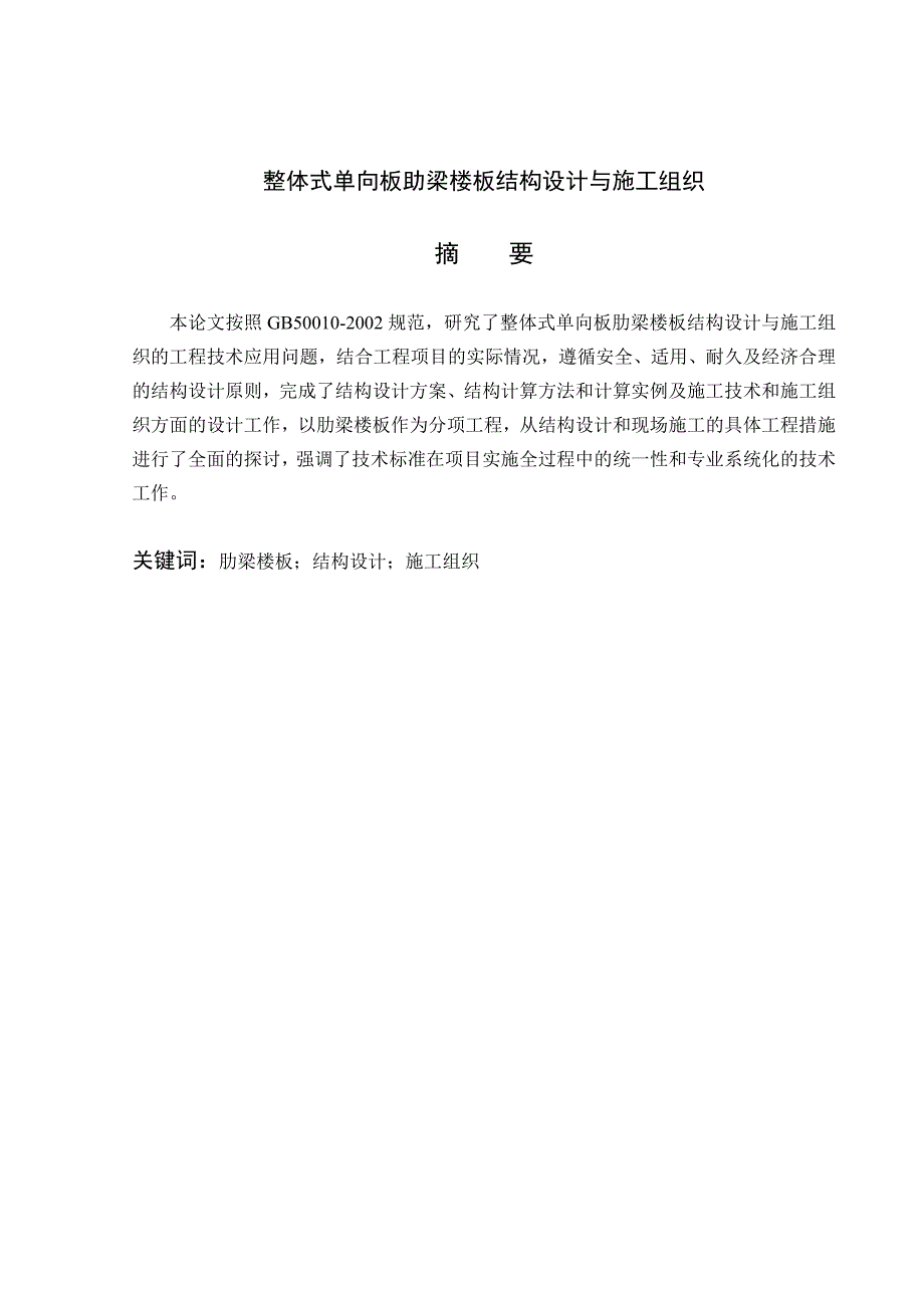 土木工程专业毕业设计（论文）整体式单向板助梁楼板结构设计与施工组织.doc_第1页