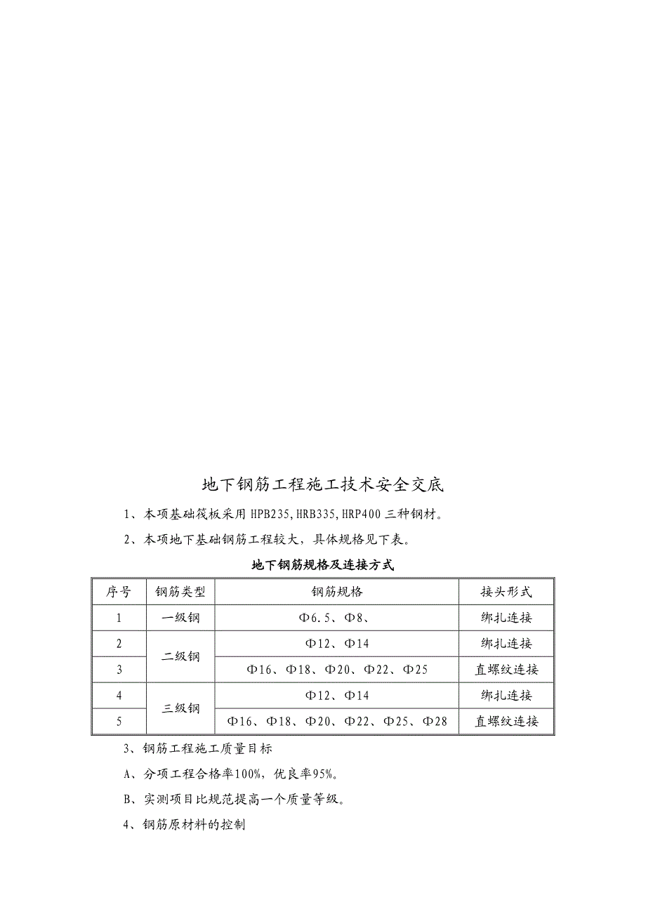 地下钢筋工程施工技巧交底.doc_第1页