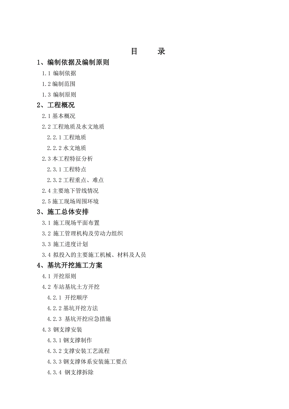 地铁深基坑开挖专项施工方案（钢支撑、桩间土护壁） .doc_第2页