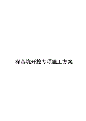 地铁深基坑开挖专项施工方案（钢支撑、桩间土护壁） .doc