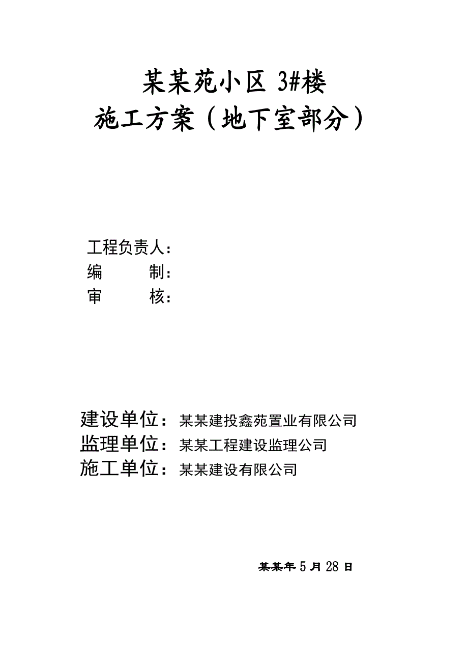 地基与基础分部施工方案(建鑫紫金苑#楼).doc_第1页