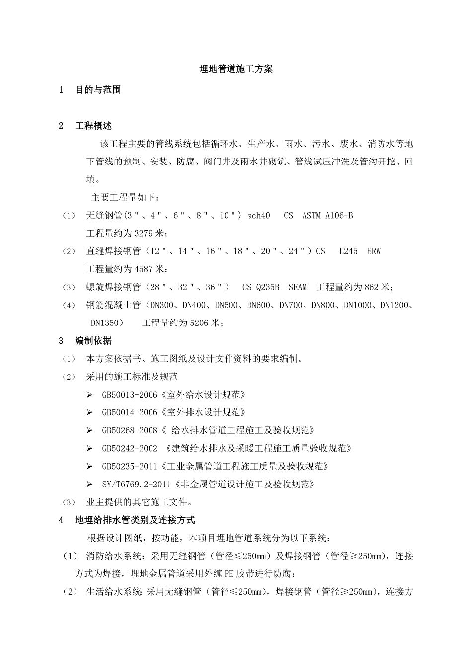 地埋管道施工方案(附示意图).doc_第1页