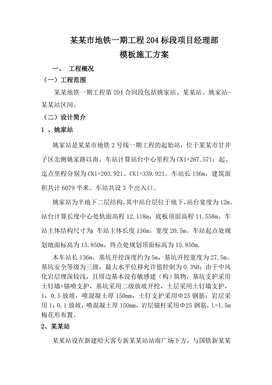 地铁模板工程安全专项施工方案.doc_第2页