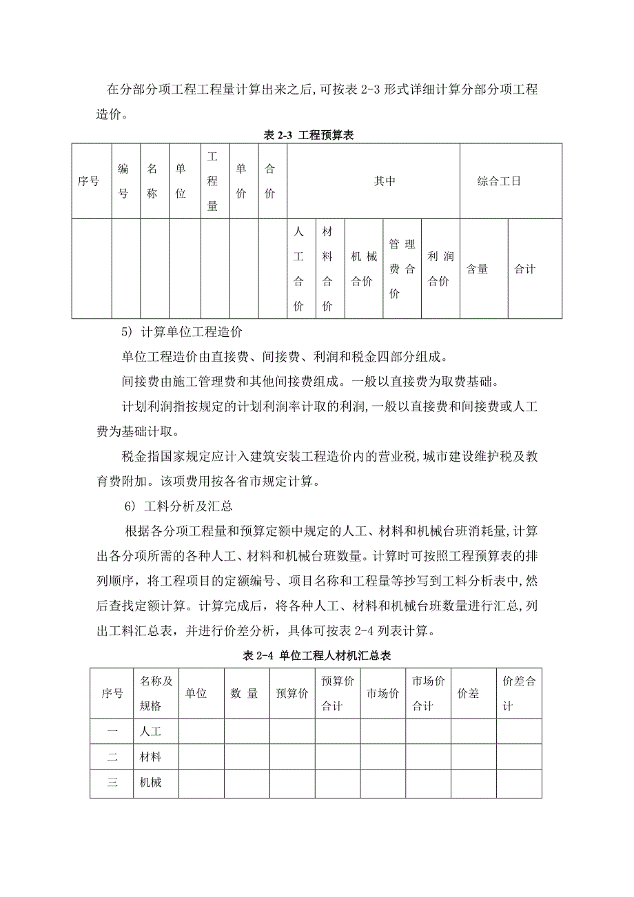 土木工程毕业设计（论文）住宅楼施工组织设计及施工图预算 .doc_第2页