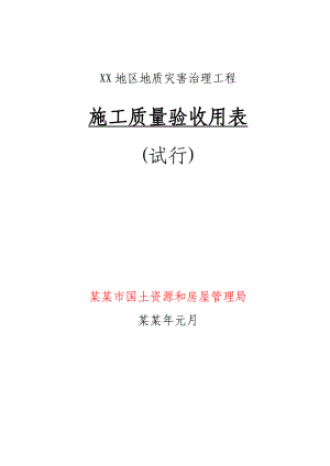 地质灾害治理工程施工质量验收标准用表(滑坡、泥石流、1372549866.doc