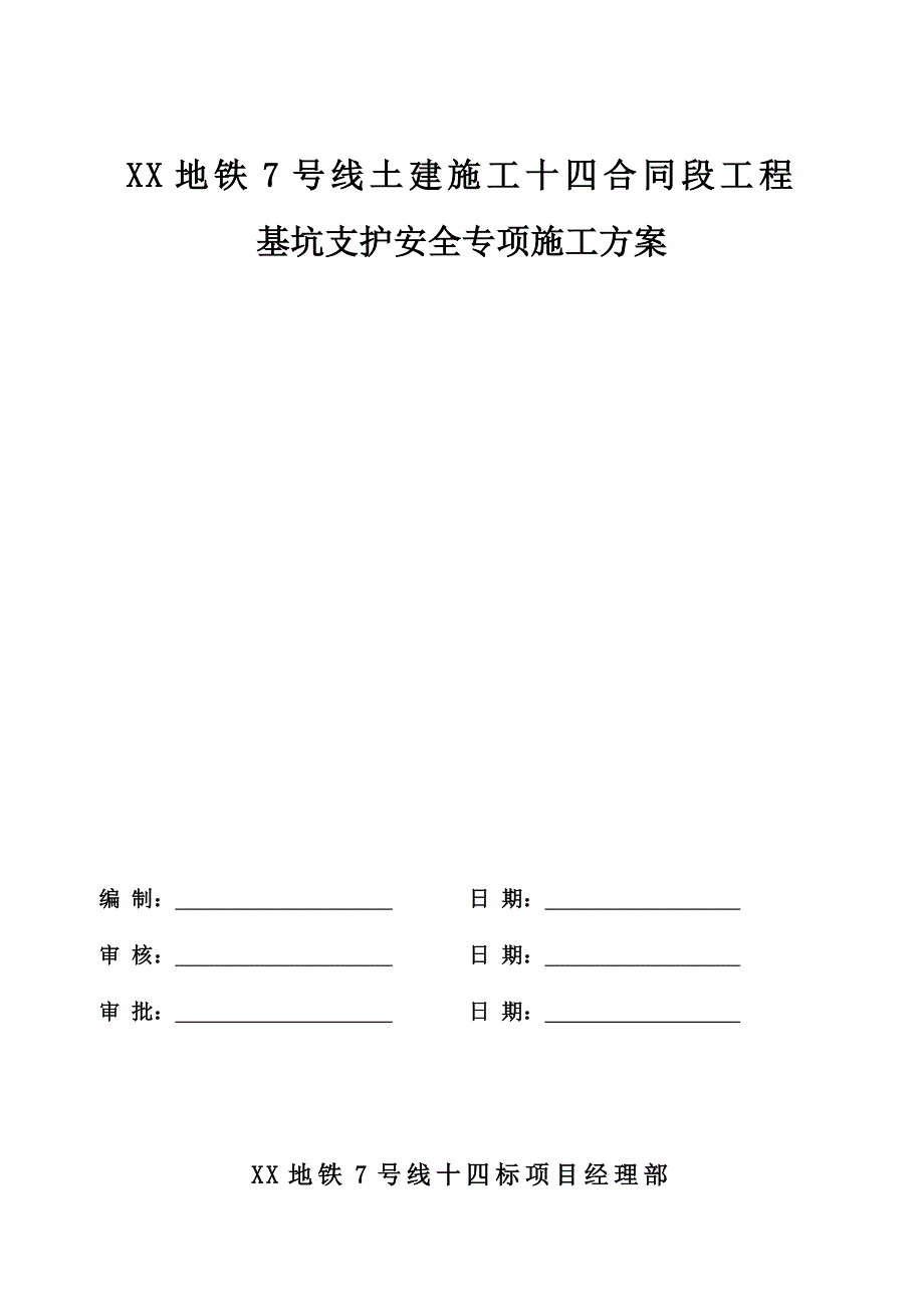 地铁工程基坑支护施工方案#北京#测量放线施工方案#边坡支护方案.doc_第1页