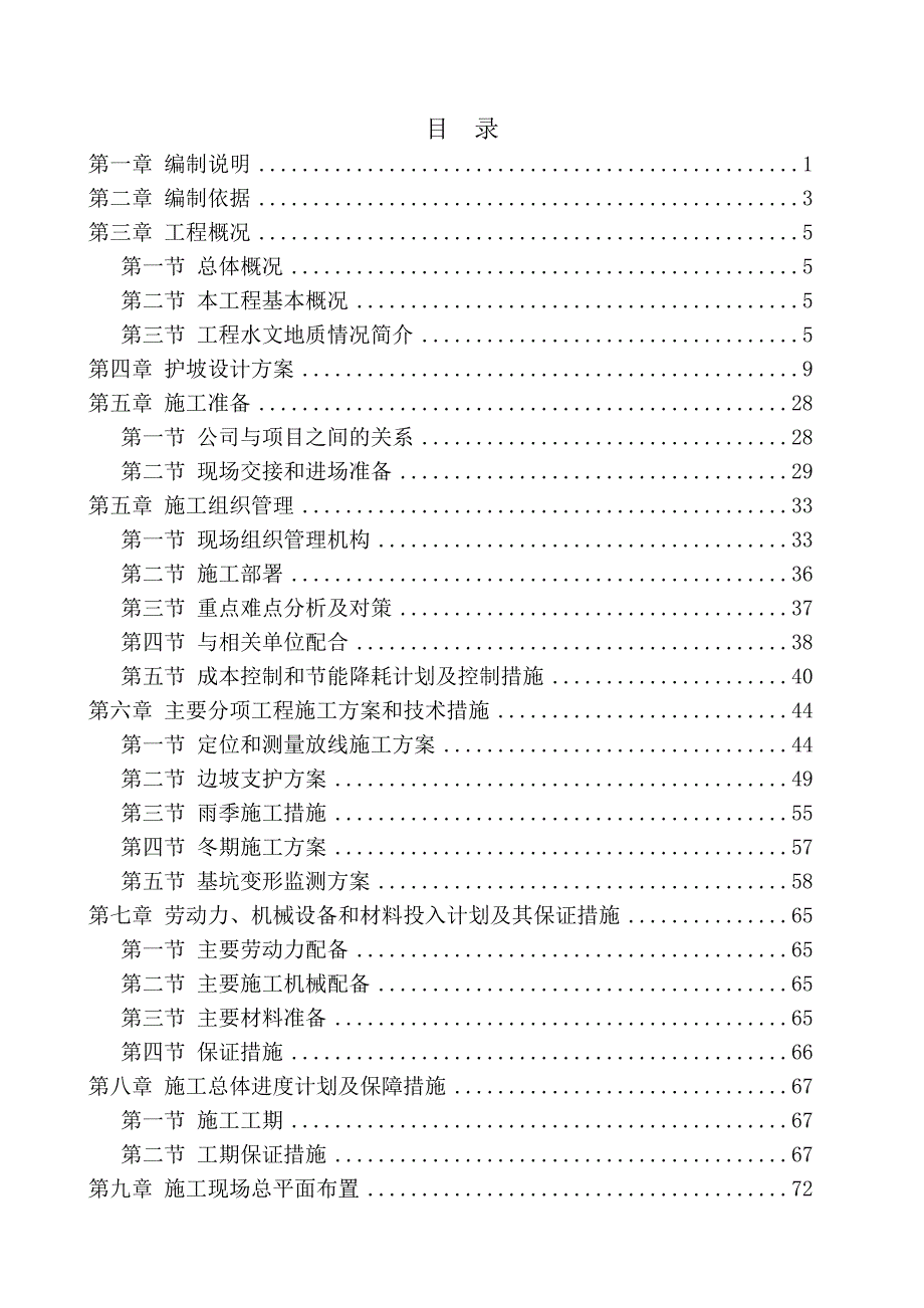 地铁工程基坑支护施工方案#北京#测量放线施工方案#边坡支护方案.doc_第2页