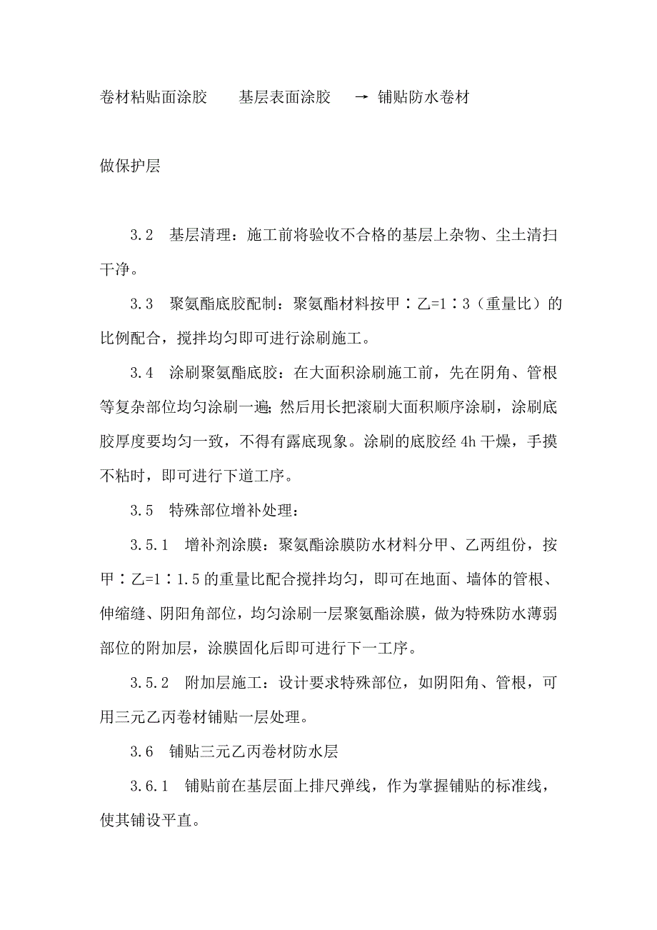 地下防水工程高分子防水卷材施工工艺.doc_第3页