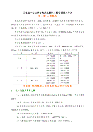 地铁站主体结构支架模板工程专项施工方案.doc