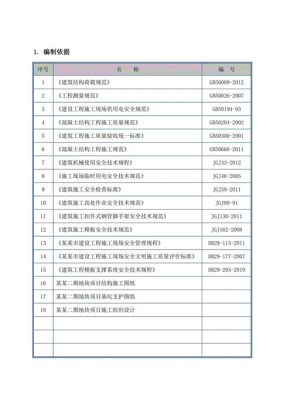 地块项目地下室单面模板施工方案.doc_第3页