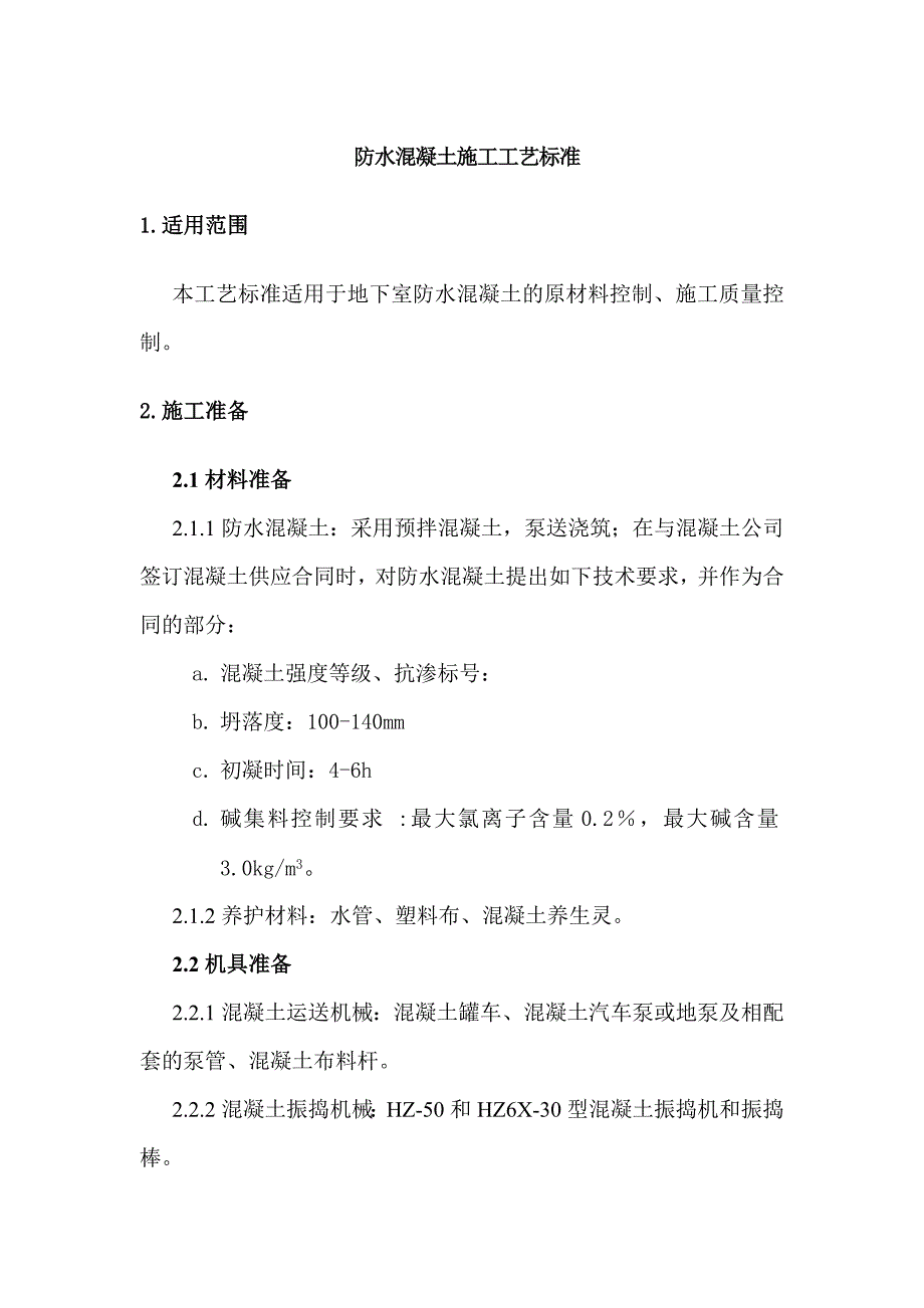 地下室防水混凝土工程施工工艺1.doc_第1页