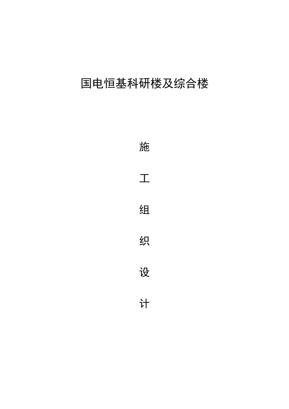 多层科研楼及综合楼幕墙工程施工组织设计北京框架结构外幕墙装饰.doc_第1页