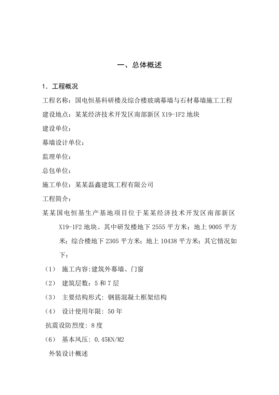 多层科研楼及综合楼幕墙工程施工组织设计北京框架结构外幕墙装饰.doc_第2页