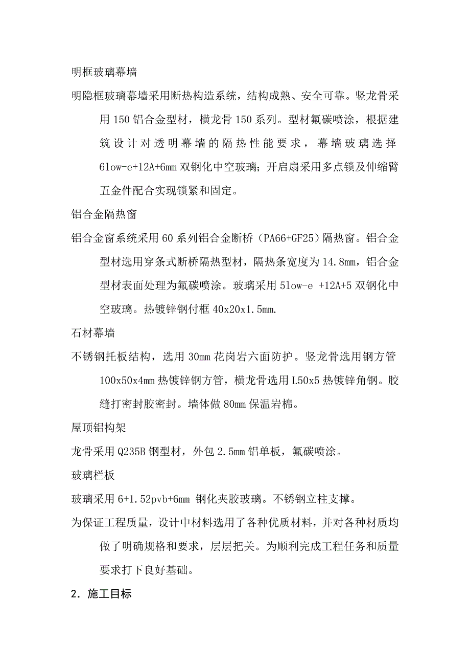 多层科研楼及综合楼幕墙工程施工组织设计北京框架结构外幕墙装饰.doc_第3页