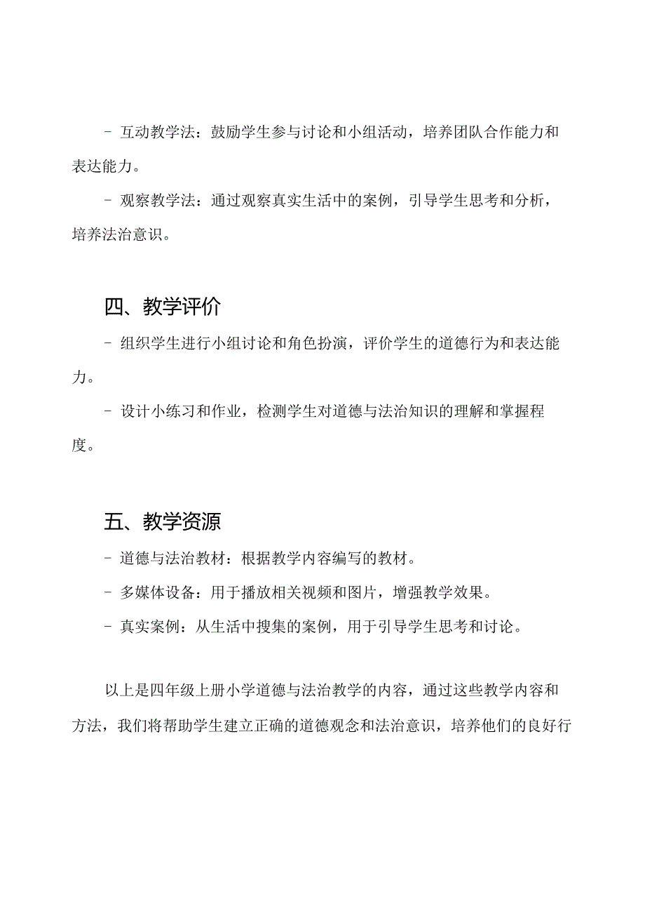 四年级上册小学道德与法治教学内容.docx_第3页