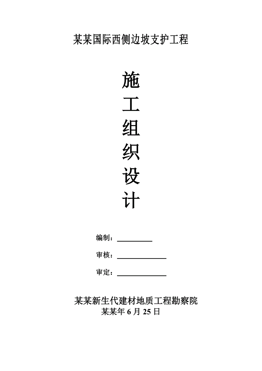 多层商住边坡支护工程施工组织设计砖混结构锚桩板挡墙支护锚喷支护.doc_第1页