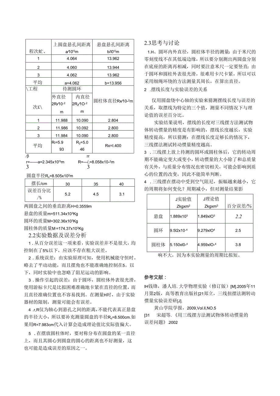 用三线扭摆法测转动惯量.docx_第3页