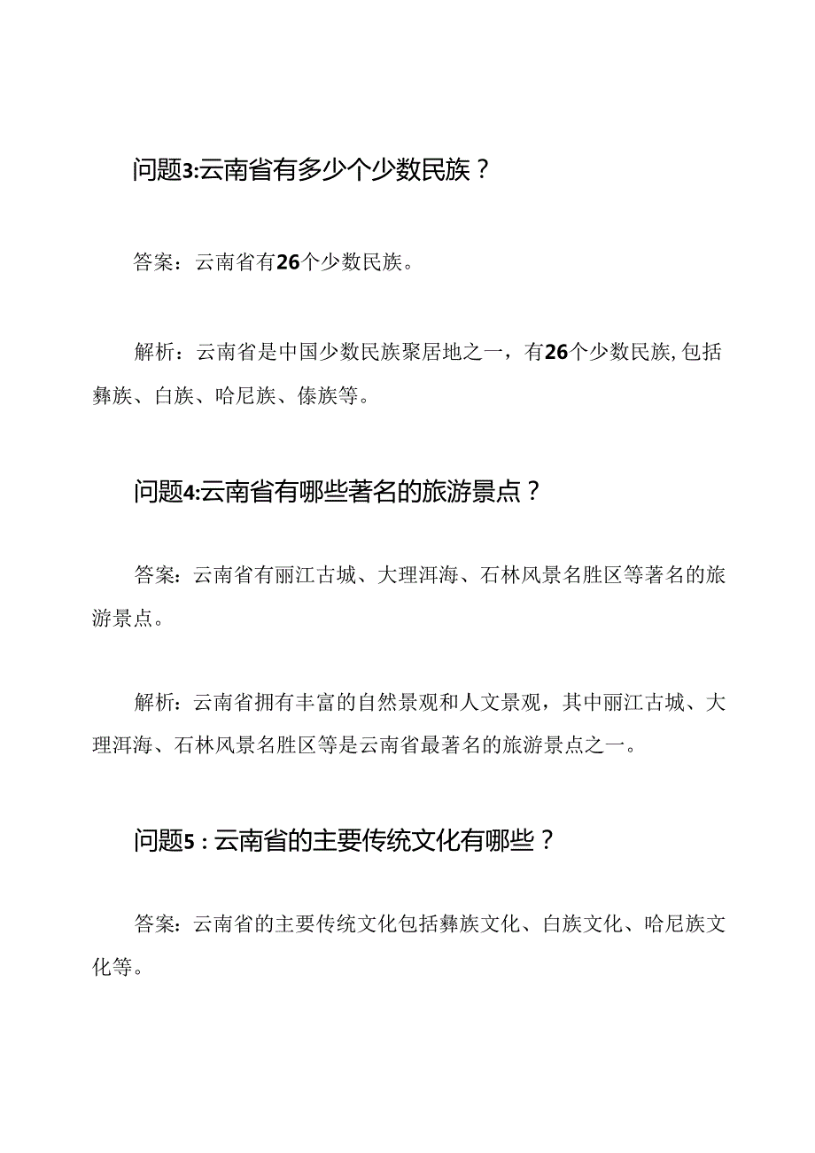 云南'彩云杯'传统文化知识问答及答案解析.docx_第2页