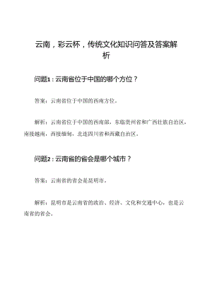 云南'彩云杯'传统文化知识问答及答案解析.docx