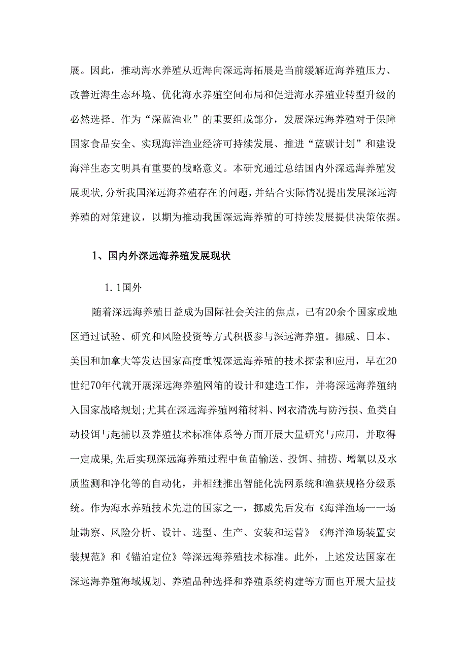 我国深远海养殖现状及发展对策.docx_第2页