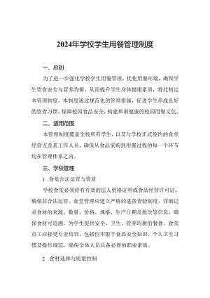 2024年学校学生用餐管理制度.docx