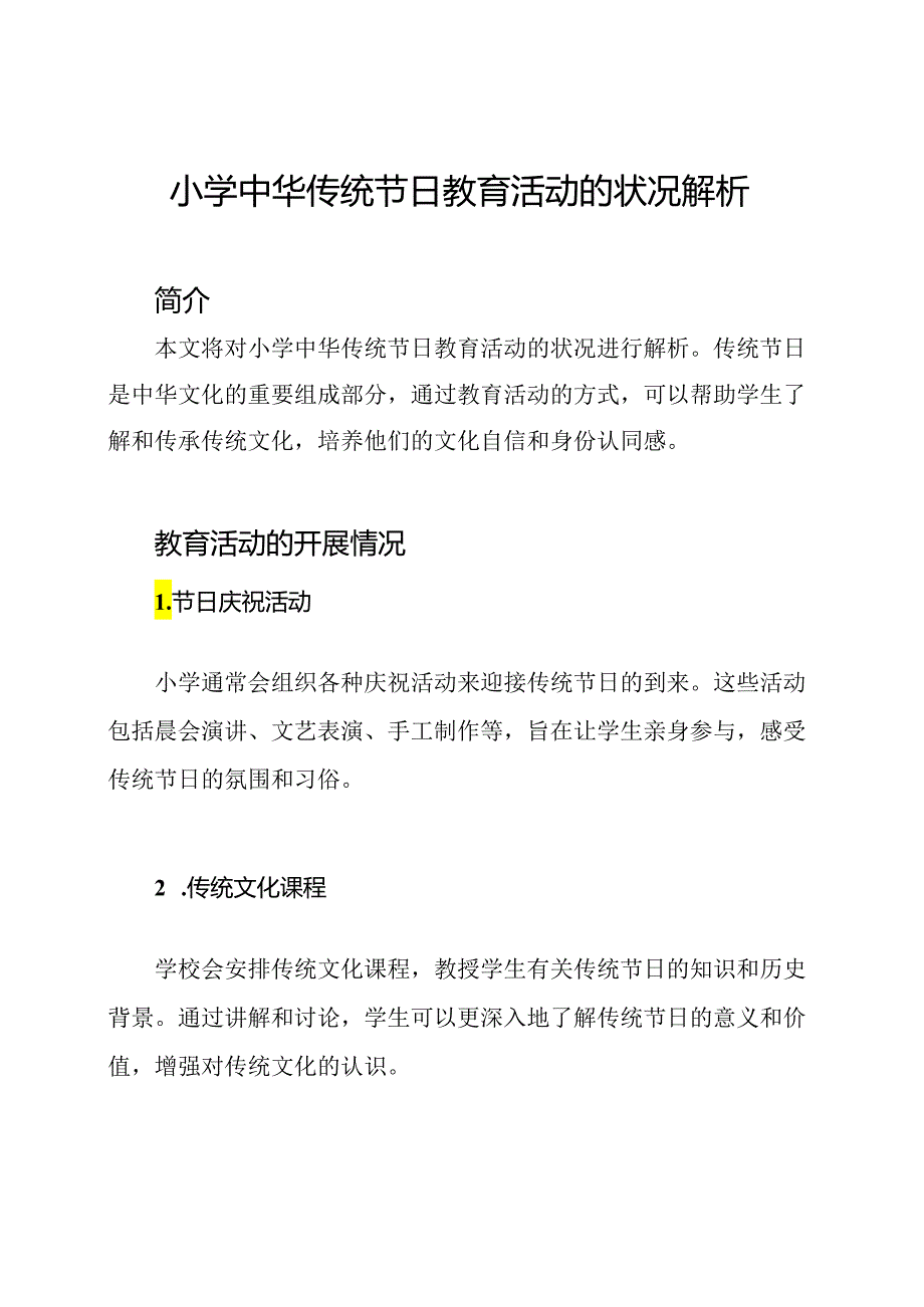 小学中华传统节日教育活动的状况解析.docx_第1页