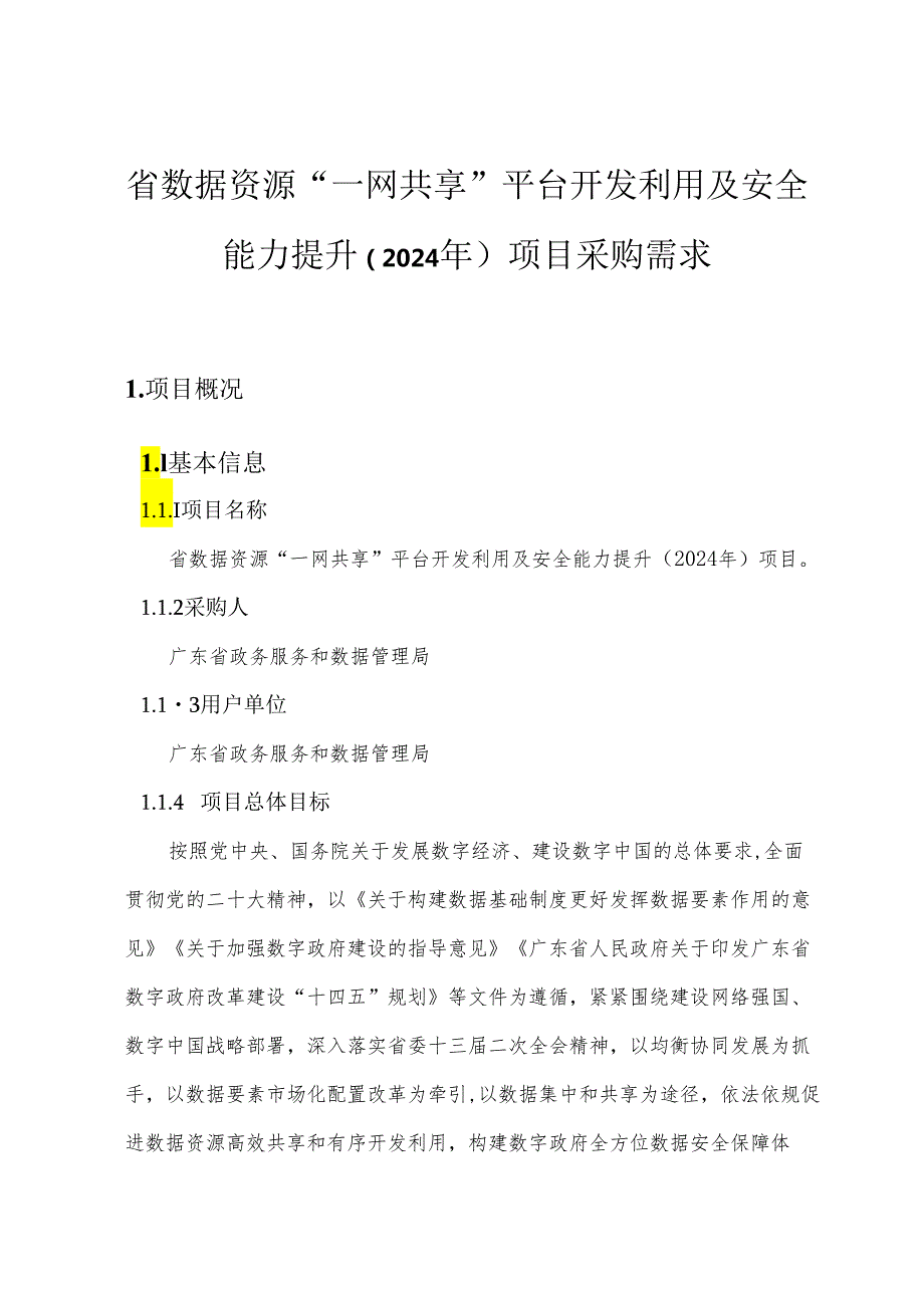 广东省省级政务信息化（2024年第一批）项目需求--广东省数据资源“一网共享”平台开发利用及安全能力提升（2024年）项目.docx_第1页