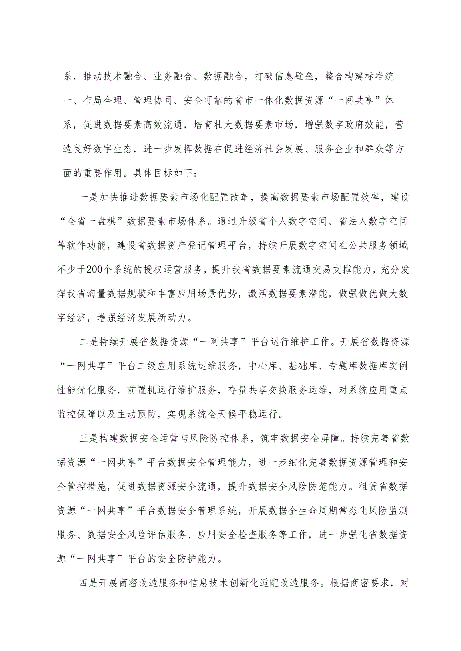 广东省省级政务信息化（2024年第一批）项目需求--广东省数据资源“一网共享”平台开发利用及安全能力提升（2024年）项目.docx_第2页