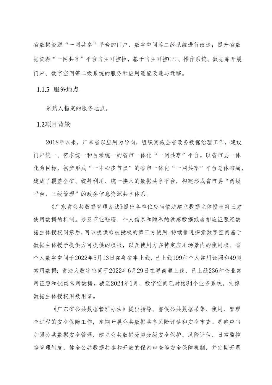 广东省省级政务信息化（2024年第一批）项目需求--广东省数据资源“一网共享”平台开发利用及安全能力提升（2024年）项目.docx_第3页