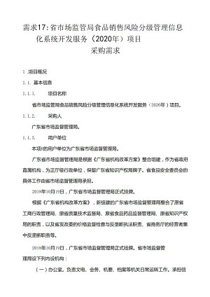 广东省省级政务信息化（2020年第三批）项目需求--广东省市场监管局食品销售风险分级管理信息化系统开发服务（2020年）项目.docx