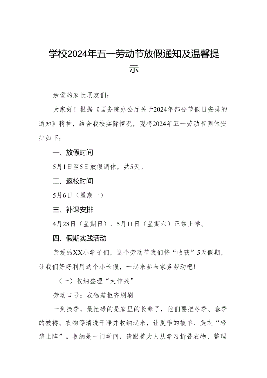 小学2024年“五一”国际劳动节主题实践活动及放假安排通知五篇.docx_第1页