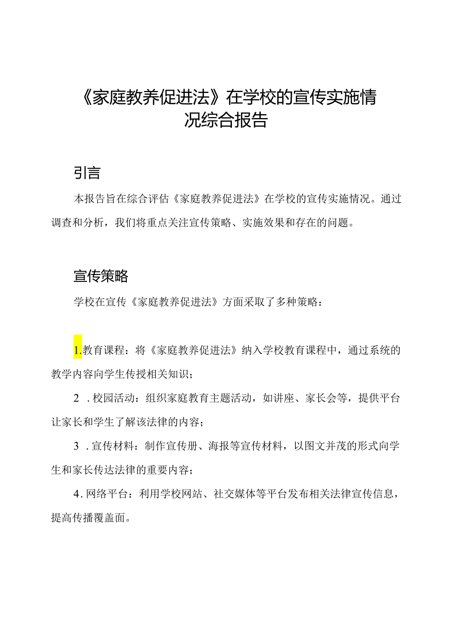 《家庭教养促进法》在学校的宣传实施情况综合报告.docx_第1页