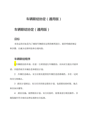 车辆联结协定(通用版).docx