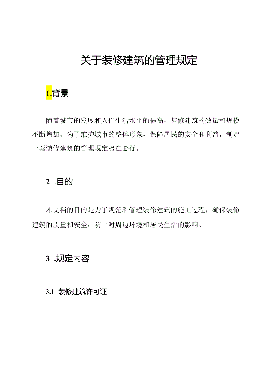 关于装修建筑的管理规定.docx_第1页