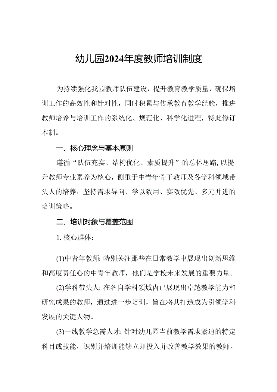 幼儿园2024年度教师培训制度.docx_第1页