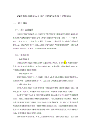 XX市数据高铁接入及国产化适配改造项目采购需求.docx