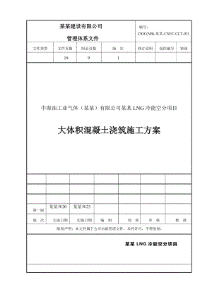 大体积混凝土浇筑施工方案(包括温度应力计算测温记录表).doc