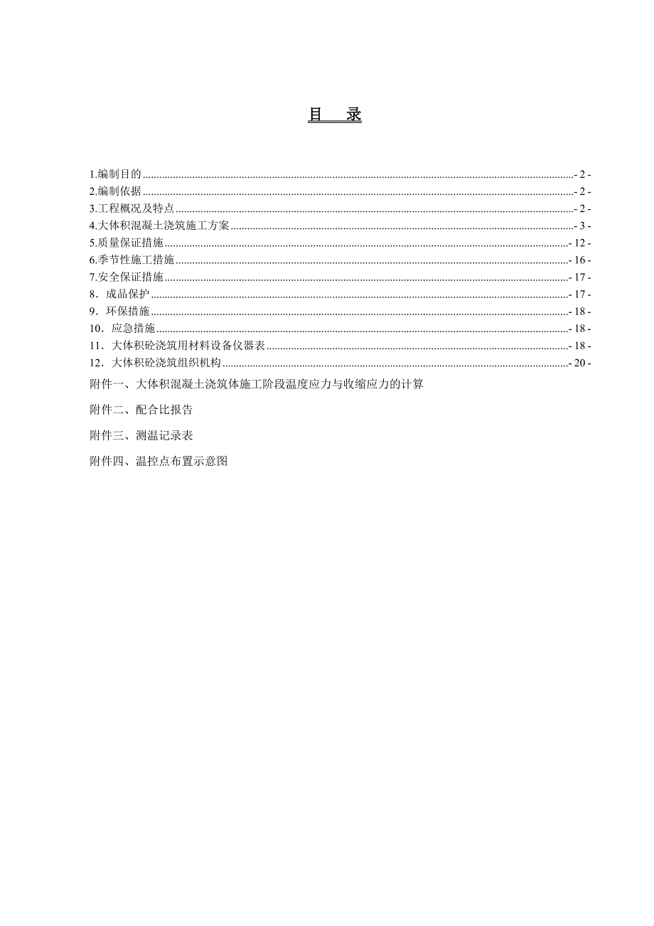 大体积混凝土浇筑施工方案(包括温度应力计算测温记录表).doc_第2页