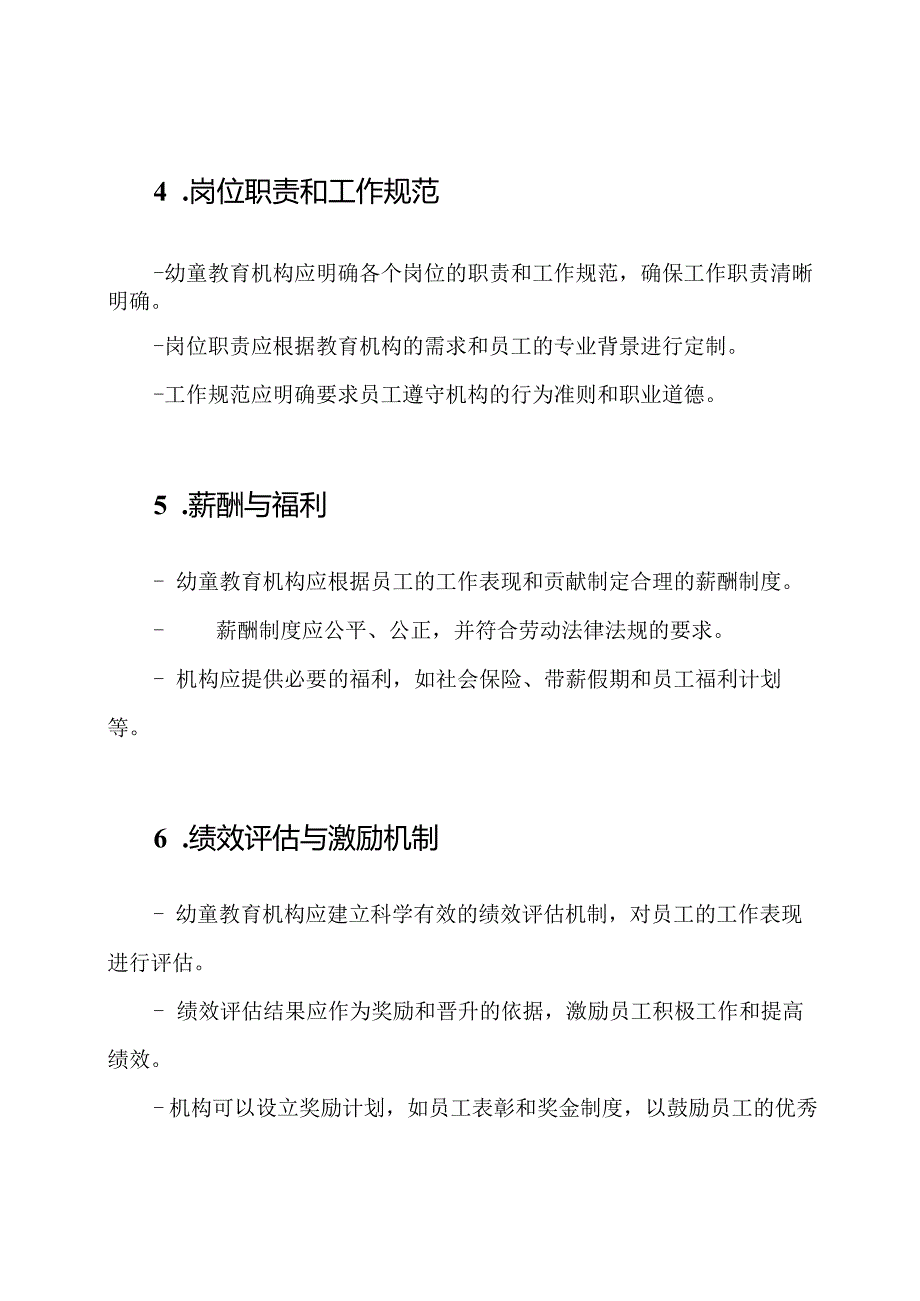 幼童教育机构人事管理规则.docx_第2页